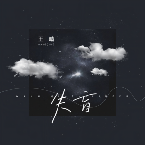 收聽王晴的失盲歌詞歌曲