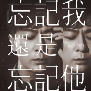 收聽於毅的忘記我還是忘記他歌詞歌曲
