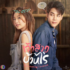 ดาวน์โหลดและฟังเพลง เมื่อลืมตา (Original Soundtrack From เจ้าสาวบ้านไร่) พร้อมเนื้อเพลงจาก กลม อรวี