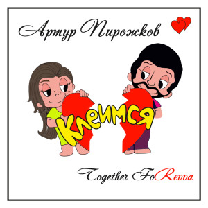 ดาวน์โหลดและฟังเพลง Клеимся พร้อมเนื้อเพลงจาก Артур Пирожков