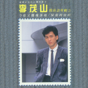 Listen to 怀念的梦 song with lyrics from Lee Mao Shan (李茂山)
