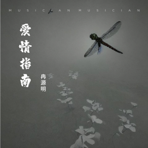 Listen to 爱情指南 (cover: 杭泰辉) (完整版) song with lyrics from 冉源明