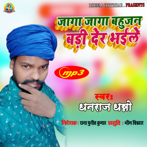 Listen to Jaga Jaga Bahujan Badi Der Bhaile (bhojpuri) song with lyrics from Dhanraj Dhanno
