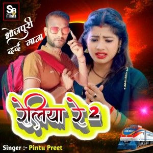 ดาวน์โหลดและฟังเพลง Reliya Re 2.0 พร้อมเนื้อเพลงจาก Pintu Preet