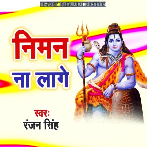Album Niman Na Lage from Ranjan Singh