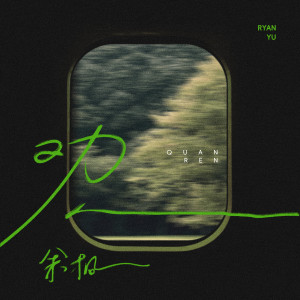 Album 劝人 from Ryan Yu (余枫)