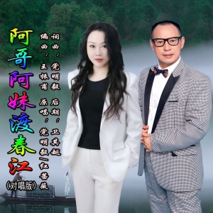黨明毅的專輯阿哥阿妹渡春江（對唱版）