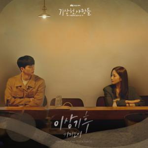 ดาวน์โหลดและฟังเพลง 이상기후 (Abnormal Climate) (Inst.) พร้อมเนื้อเพลงจาก Giriboy
