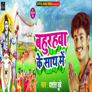 Listen to Bahurwa Ke Sath Me song with lyrics from Prashant Dubey
