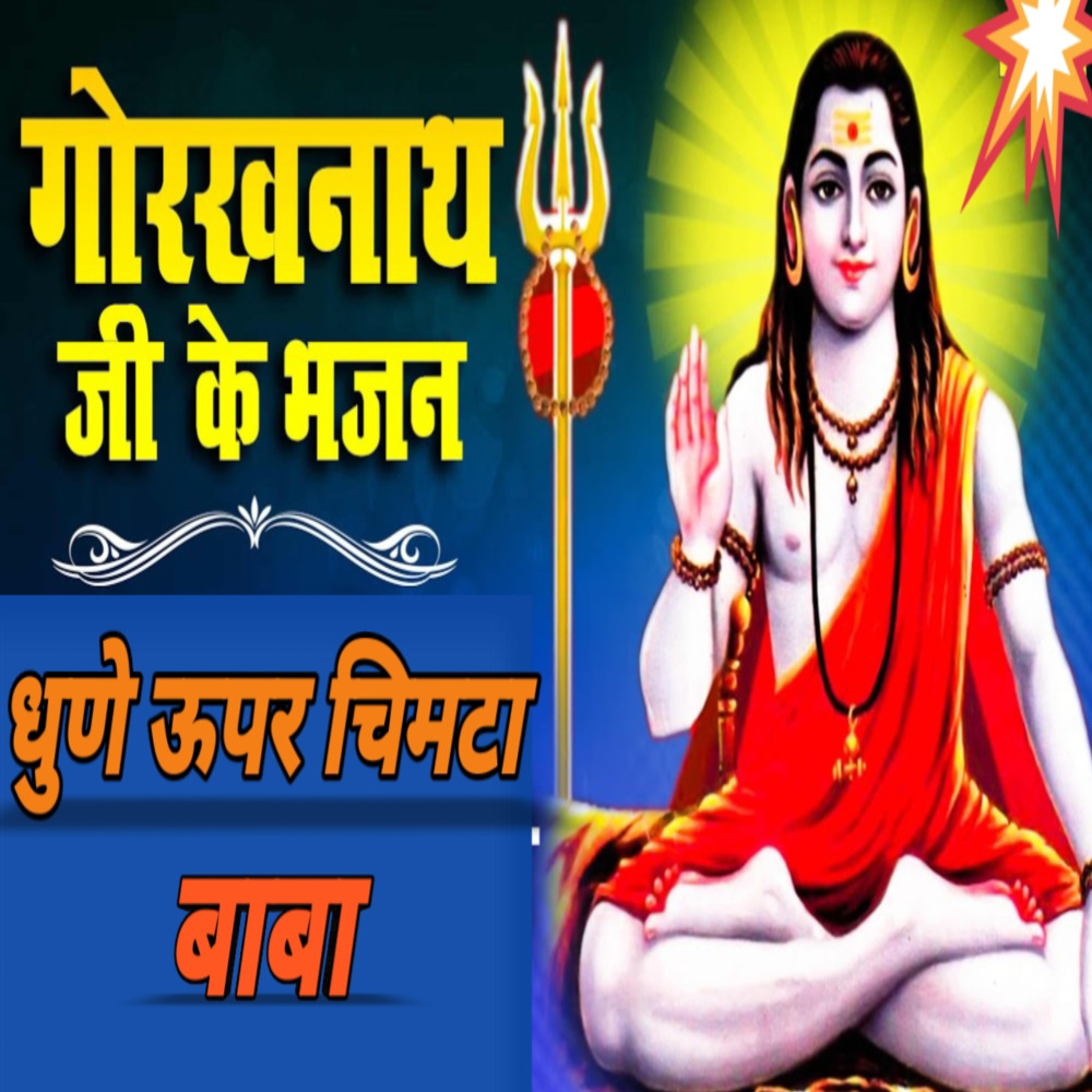 Dhune Uper Chimta