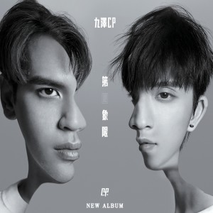 Listen to 陪在你身边 (Single Version) song with lyrics from 九泽CP