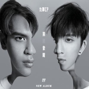 Listen to 天黑请闭眼 (Single Version) song with lyrics from 九泽CP