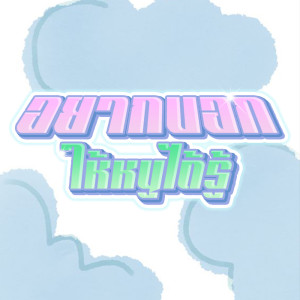Dengarkan lagu อยากบอกให้หนูได้รู้ (Explicit) nyanyian N/T dengan lirik