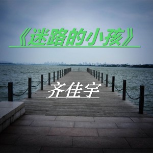 Album 迷路的小孩 from 齐佳宇