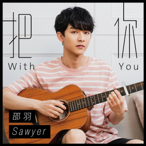收聽邵羽的把你 (Explicit)歌詞歌曲