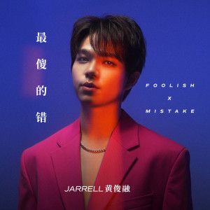 Dengarkan lagu 最傻的错 nyanyian 黄俊融 dengan lirik