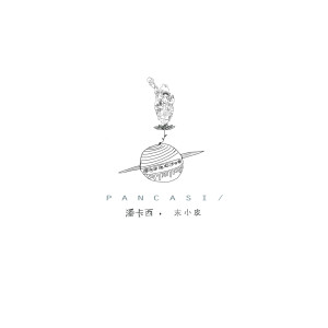 Dengarkan 安琪拉 (完整版) lagu dari 末小皮 dengan lirik