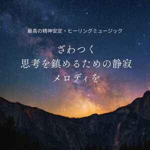 音楽療法で自律神経を整える的专辑Ultimate Healing Music - Quiet Melodies to Soothe Your Noisy Thoughts