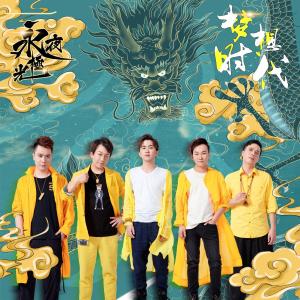 Album 梦想时代 from 