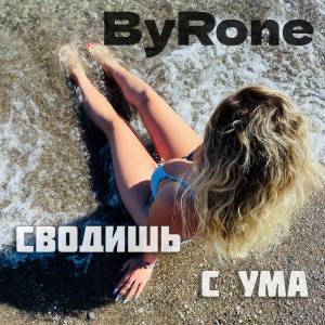Listen to Сводишь с ума song with lyrics from Byrone
