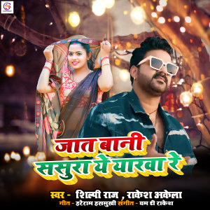 收听Shilpi Raj的Jat Bani Sasura Ye yarwa Re歌词歌曲