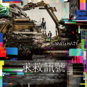 收聽VH (Vast & Hazy)的求救訊號歌詞歌曲