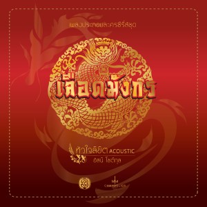 收听Asanee Chotikul的หัวใจลิขิต (เพลงประกอบละคร เลือดมังกร ตอน เสือ|Acoustic)歌词歌曲