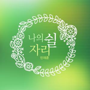 Album My Resting Place oleh Minhyun