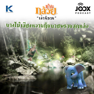 ดาวน์โหลดและฟังเพลง นางไม้เสียงหวานกับนายพรานสุดหล่อ [EP.52] พร้อมเนื้อเพลงจาก ก้านกล้วยเล่านิทาน