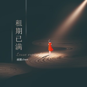 Listen to 租期已满 song with lyrics from 胡宸