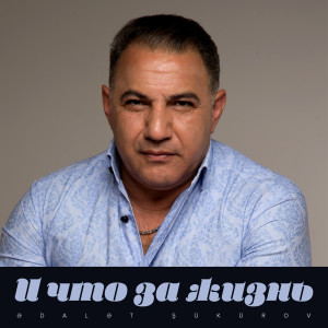 Listen to И Что За Жизнь song with lyrics from Ədalət Şükürov