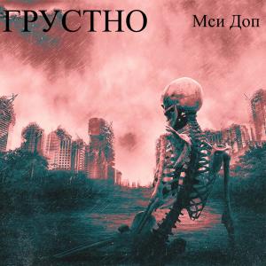 Listen to Грустно (Explicit) song with lyrics from Мси Доп