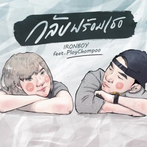ดาวน์โหลดและฟังเพลง กลับพร้อมเธอ พร้อมเนื้อเพลงจาก IRONBOY