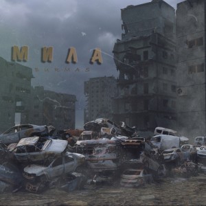 Listen to Мила song with lyrics from Burmas
