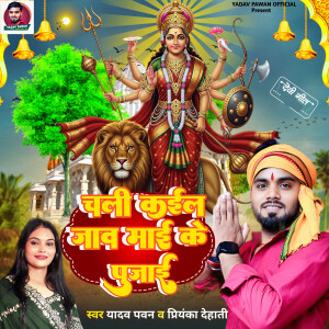 Album Chali Kail Jaav Mai Ke Pujai from YADAV PAWAN