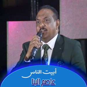 收听عاصم البنا的أبيت الناس歌词歌曲