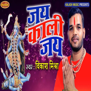 收聽Vikash Mishra的Jay Kali Jay歌詞歌曲