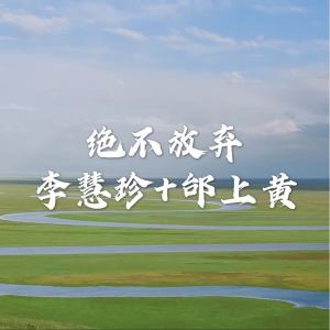 收聽李慧珍的決不放棄歌詞歌曲