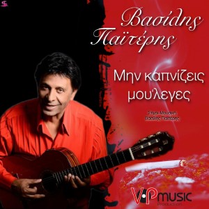ดาวน์โหลดและฟังเพลง Min Kapnizeis Mou Eleges พร้อมเนื้อเพลงจาก Vasilis Paiteris