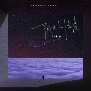 收聽LBI利比（時柏塵）的陰天的流星歌詞歌曲
