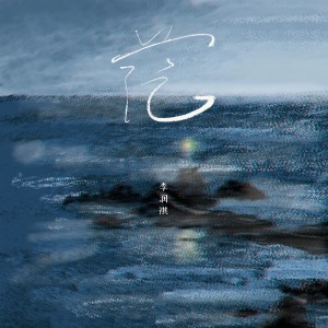 ดาวน์โหลดและฟังเพลง 茫 พร้อมเนื้อเพลงจาก 李润祺