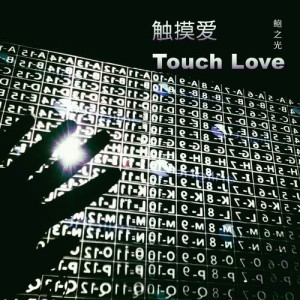 收聽鮑之光的觸摸愛歌詞歌曲