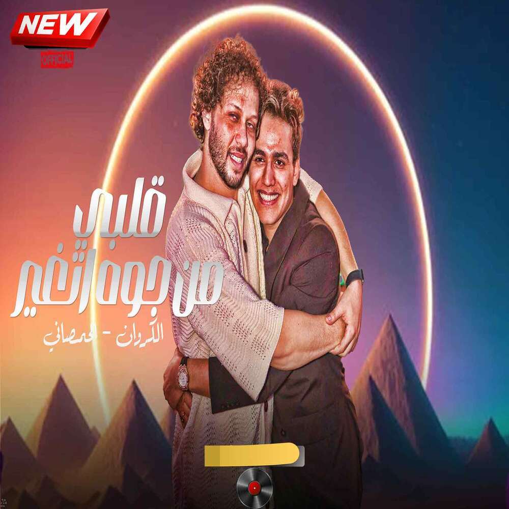 قلبى من جوه اتغير