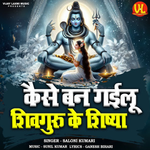 Listen to Kaise Ban Gailu Shiv Guru Ke Shishya song with lyrics from Saloni Kumari