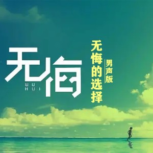 收聽小匠的無悔的選擇 (伴奏)歌詞歌曲