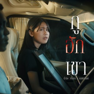 Album กูฮักเขา oleh น้ำอิง วรินทร