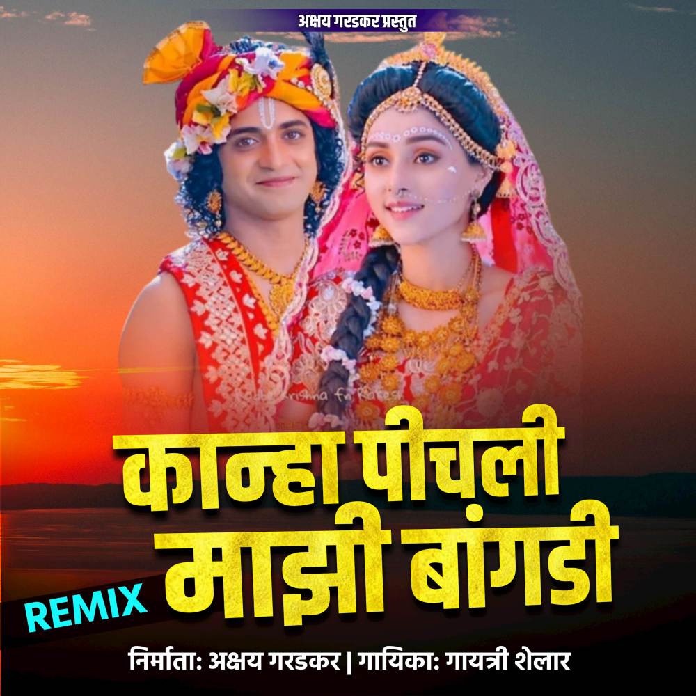 Kanha Pichali Mazi Bangdi (Remix|8)