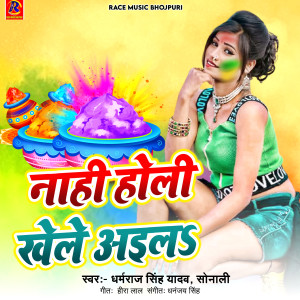 Listen to Nahi Holi Khele Aila song with lyrics from Dharmraj Singh Yadav