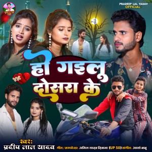 Listen to Ho Gailu Dosara Ke song with lyrics from Pradeep Lal Yadav