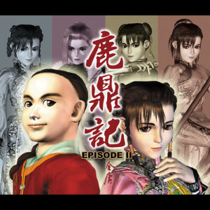 ดาวน์โหลดและฟังเพลง 鹿鼎記 Episode II (配樂 3) (配乐 3) พร้อมเนื้อเพลงจาก 蔡志展